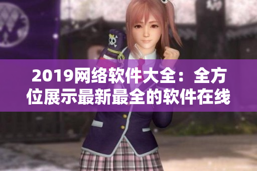 2019网络软件大全：全方位展示最新最全的软件在线观看