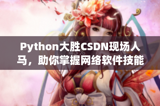Python大胜CSDN现场人马，助你掌握网络软件技能！