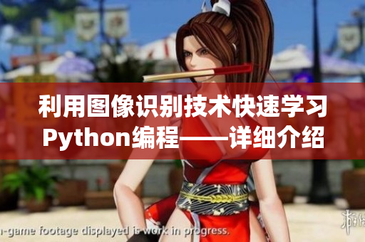 利用图像识别技术快速学习Python编程——详细介绍步骤