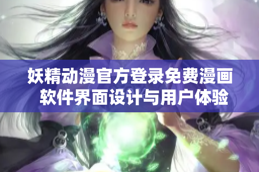 妖精动漫官方登录免费漫画  软件界面设计与用户体验案例分析