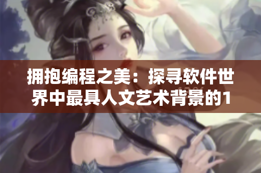 拥抱编程之美：探寻软件世界中最具人文艺术背景的114事实