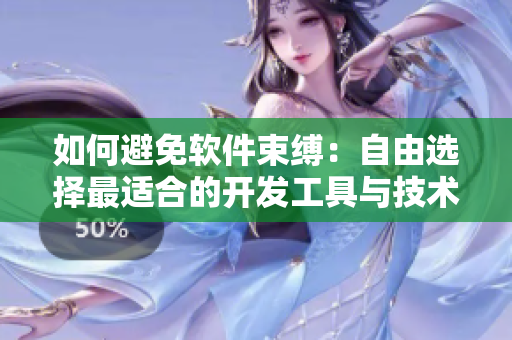 如何避免软件束缚：自由选择最适合的开发工具与技术