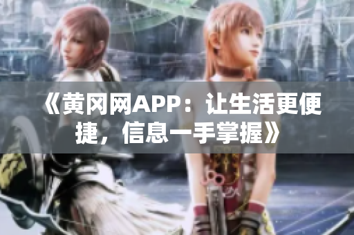《黄冈网APP：让生活更便捷，信息一手掌握》