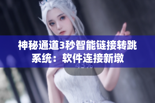 神秘通道3秒智能链接转跳系统：软件连接新墩