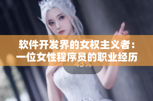 软件开发界的女权主义者：一位女性程序员的职业经历