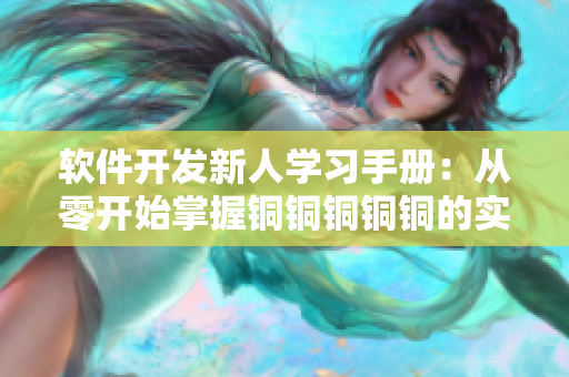 软件开发新人学习手册：从零开始掌握铜铜铜铜铜的实用技能
