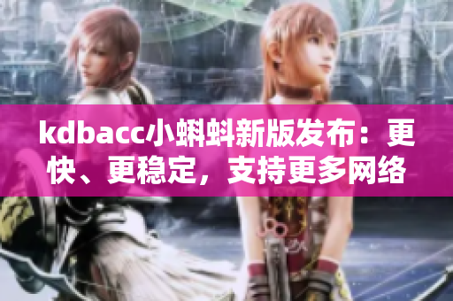 kdbacc小蝌蚪新版发布：更快、更稳定，支持更多网络软件