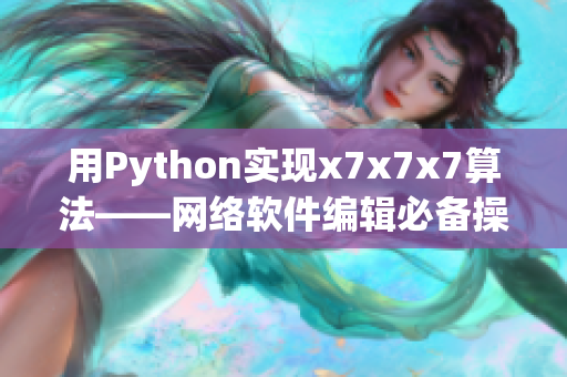 用Python实现x7x7x7算法——网络软件编辑必备操作
