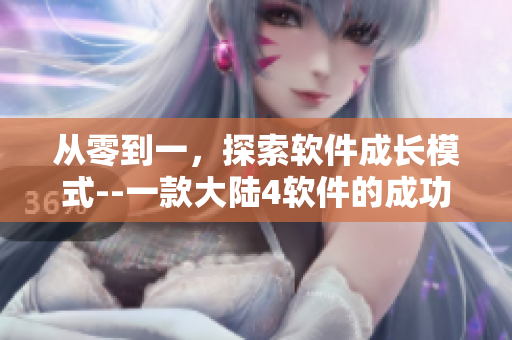 从零到一，探索软件成长模式--一款大陆4软件的成功实践视频