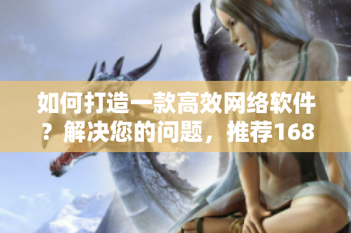 如何打造一款高效网络软件？解决您的问题，推荐1688优质入口网页版！