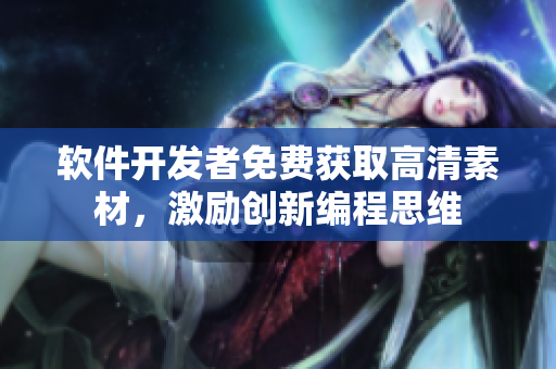 软件开发者免费获取高清素材，激励创新编程思维