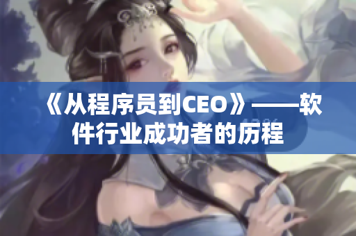 《从程序员到CEO》——软件行业成功者的历程
