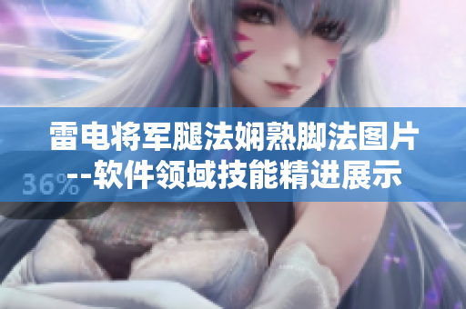 雷电将军腿法娴熟脚法图片--软件领域技能精进展示