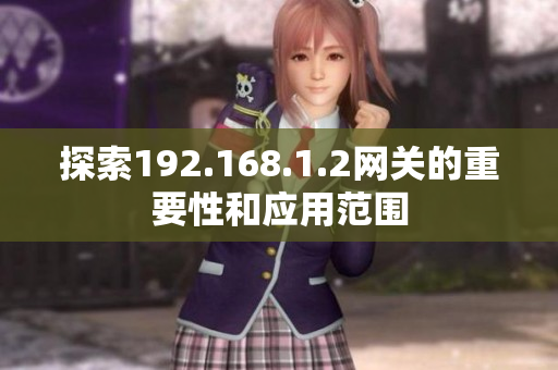 探索192.168.1.2网关的重要性和应用范围