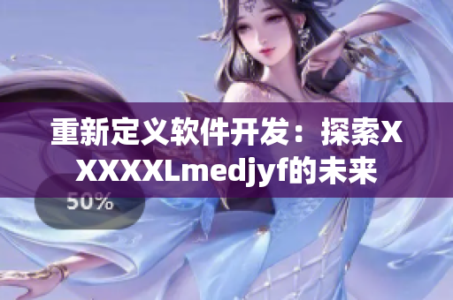 重新定义软件开发：探索XXXXXLmedjyf的未来
