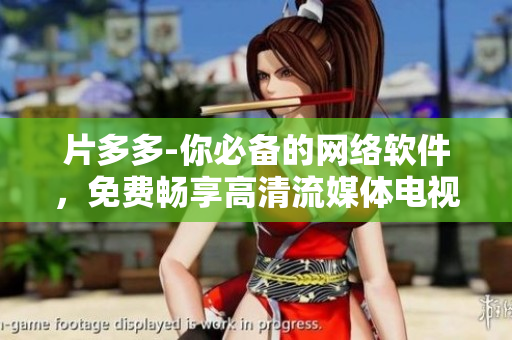 片多多-你必备的网络软件，免费畅享高清流媒体电视剧