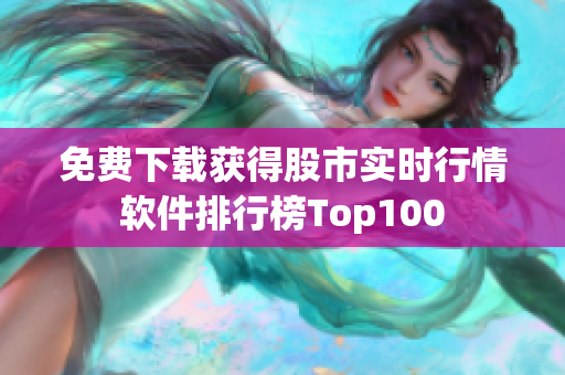 免费下载获得股市实时行情软件排行榜Top100