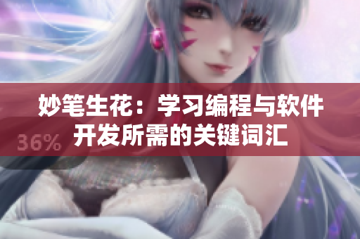 妙笔生花：学习编程与软件开发所需的关键词汇