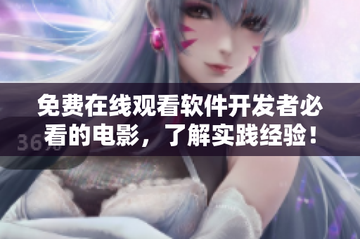 免费在线观看软件开发者必看的电影，了解实践经验！