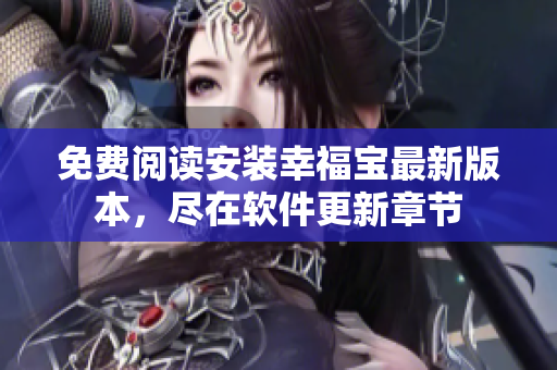 免费阅读安装幸福宝最新版本，尽在软件更新章节