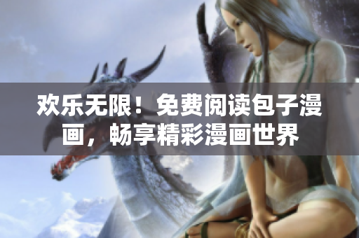 欢乐无限！免费阅读包子漫画，畅享精彩漫画世界