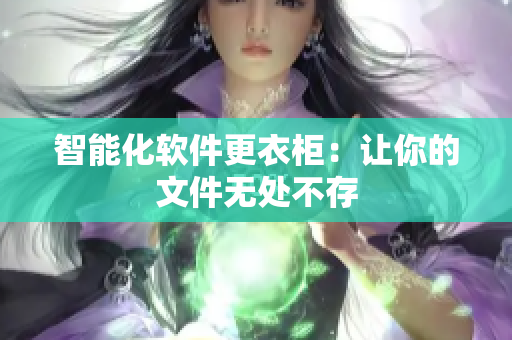 智能化软件更衣柜：让你的文件无处不存