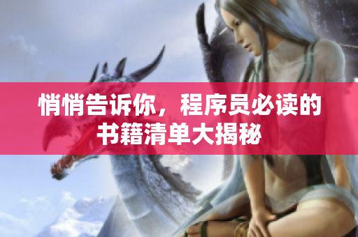 悄悄告诉你，程序员必读的书籍清单大揭秘