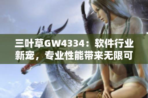 三叶草GW4334：软件行业新宠，专业性能带来无限可能