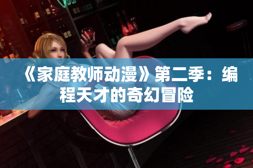 《家庭教师动漫》第二季：编程天才的奇幻冒险