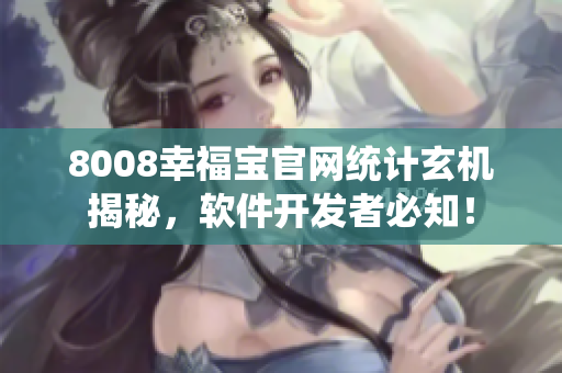 8008幸福宝官网统计玄机揭秘，软件开发者必知！