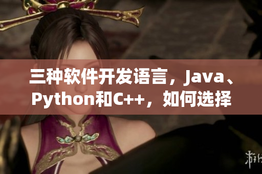 三种软件开发语言，Java、Python和C++，如何选择？