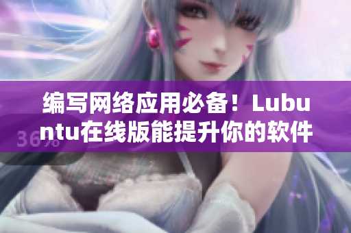 编写网络应用必备！Lubuntu在线版能提升你的软件开发效率