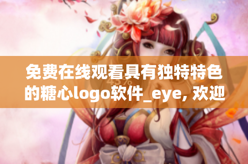 免费在线观看具有独特特色的糖心logo软件_eye, 欢迎体验