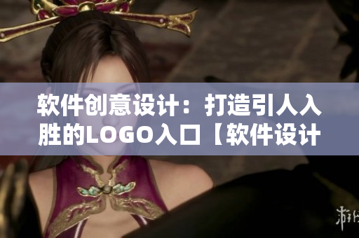 软件创意设计：打造引人入胜的LOGO入口【软件设计】
