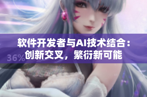 软件开发者与AI技术结合：创新交叉，繁衍新可能