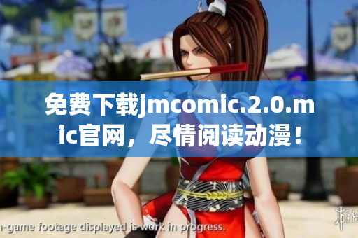 免费下载jmcomic.2.0.mic官网，尽情阅读动漫！