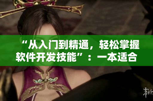 “从入门到精通，轻松掌握软件开发技能”：一本适合新手的编程指南