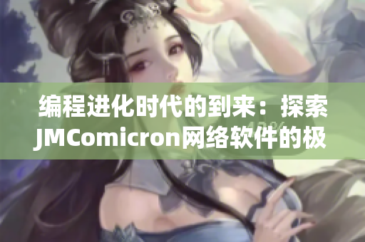 编程进化时代的到来：探索JMComicron网络软件的极致性能