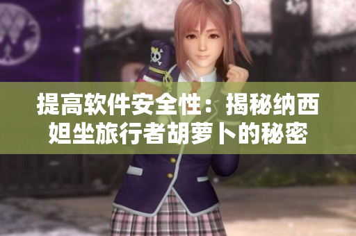 提高软件安全性：揭秘纳西妲坐旅行者胡萝卜的秘密