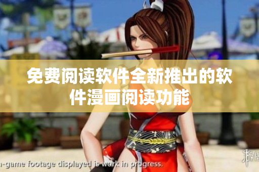 免费阅读软件全新推出的软件漫画阅读功能