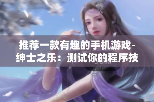 推荐一款有趣的手机游戏-绅士之乐：测试你的程序技能!