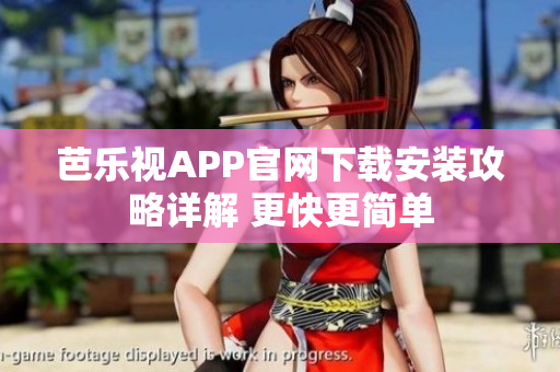 芭乐视APP官网下载安装攻略详解 更快更简单