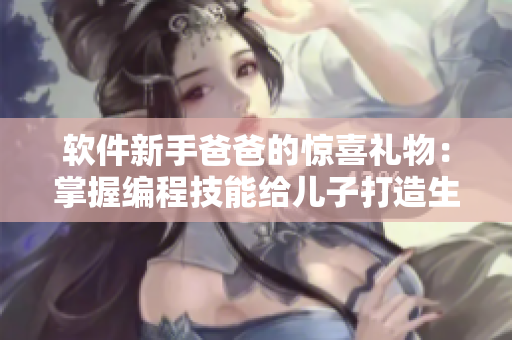 软件新手爸爸的惊喜礼物：掌握编程技能给儿子打造生日应用