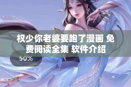 权少你老婆要跑了漫画 免费阅读全集 软件介绍