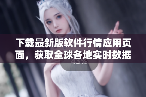 下载最新版软件行情应用页面，获取全球各地实时数据并独享免费服务！