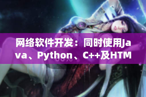 网络软件开发：同时使用Java、Python、C++及HTML是否可行？