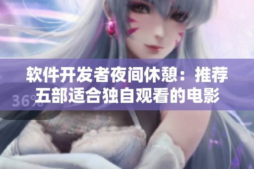 软件开发者夜间休憩：推荐五部适合独自观看的电影
