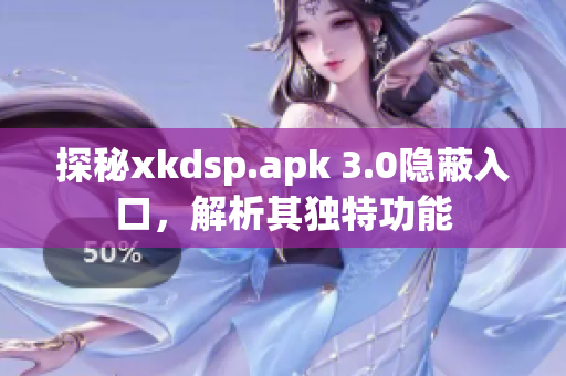 探秘xkdsp.apk 3.0隐蔽入口，解析其独特功能