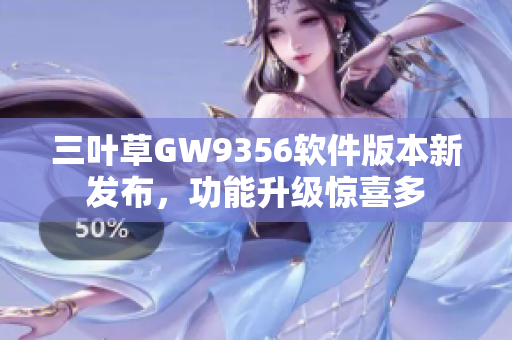 三叶草GW9356软件版本新发布，功能升级惊喜多