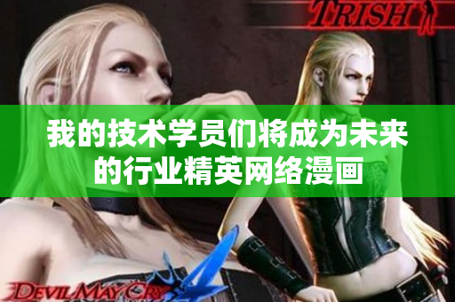 我的技术学员们将成为未来的行业精英网络漫画